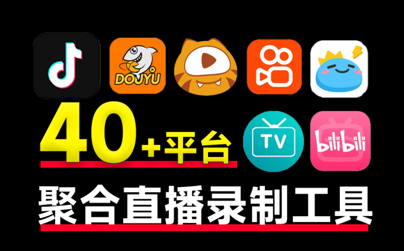 支持國內(nèi)外40+平臺的直播錄制!完全開源免費(fèi),支持批量錄制、循環(huán)監(jiān)控和定時操作,便捷安全 StreamCap-素材資源網(wǎng)